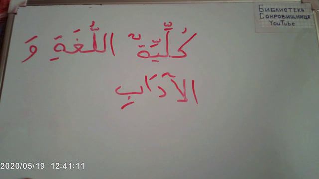 Арабский язык Полезно знать 3 смотреть онлайн