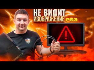 Нет изображения PlayStation 3 на телевизоре | нет сигнала ps3 | Не включает пс3 черный экран решение