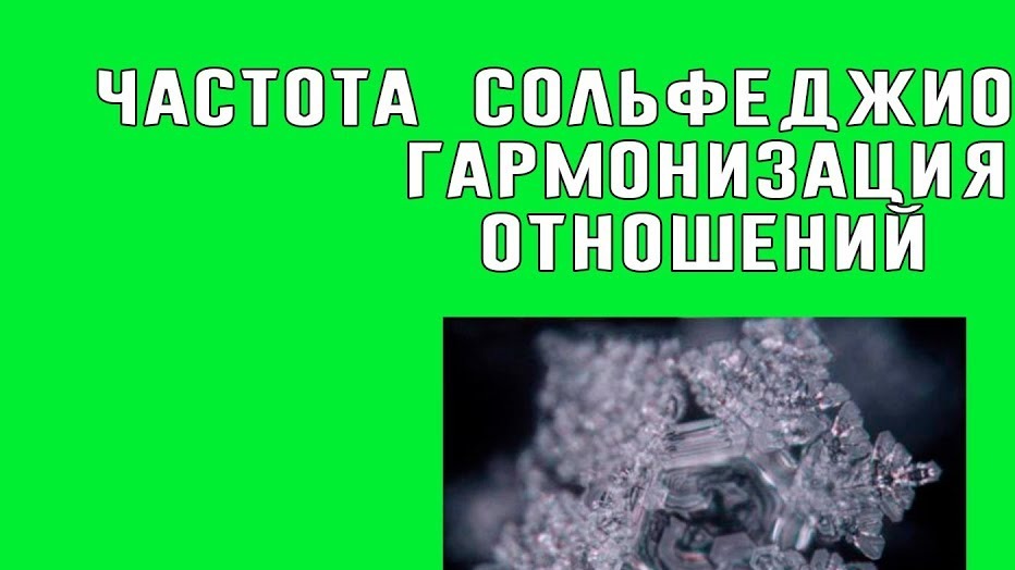 Частота сольфеджио 639 Гц - Гармонизация отношений