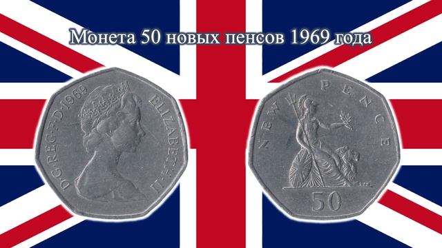 Соединённое Королевство. Британский фунт. 1/2, 1, 2, 5, 10, 50 новых пенсов (1968-1981 гг). смотреть онлайн