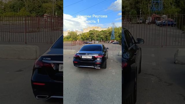 машины Реутова часть 1