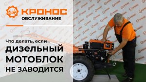 Что делать, если дизельный мотоблок не заводится