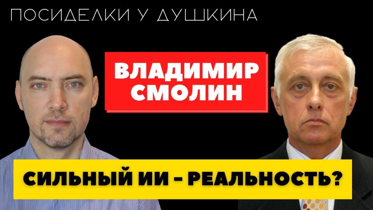 Посиделки у Душкина: Владимир Смолин, специалист по AGI, популяризатор искусственного интеллекта смотреть онлайн