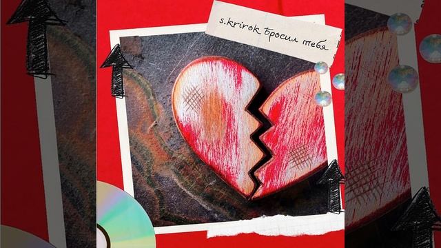 Бросил тебя смотреть онлайн