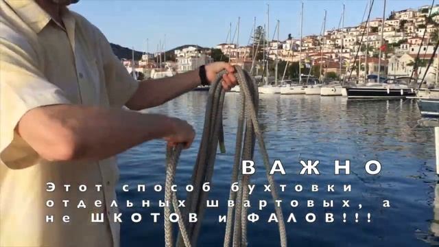 Морские узлы, 16 из 18: как сбухтовать швартов смотреть онлайн