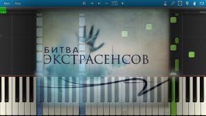 Битва Экстрасенсов (на пианино Synthesia)