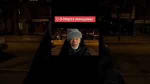 с 8 марта
