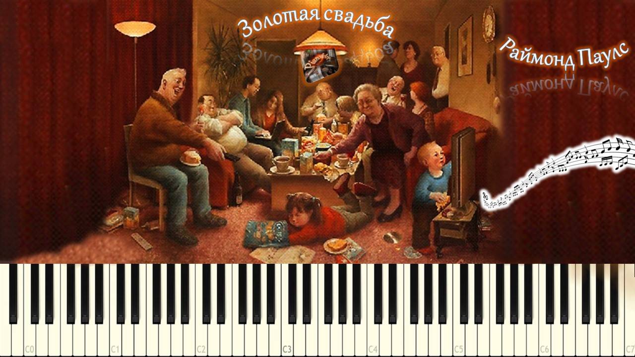 Раймонд Паулс - Бабушка рядышком с дедушкой (piano tutorial) [НОТЫ + MIDI] смотреть онлайн