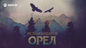Ислам Айдаров - Орел | Премьера трека 2021