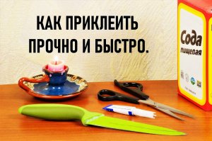 Суперклей и сода быстрый и надёжный ремонт.