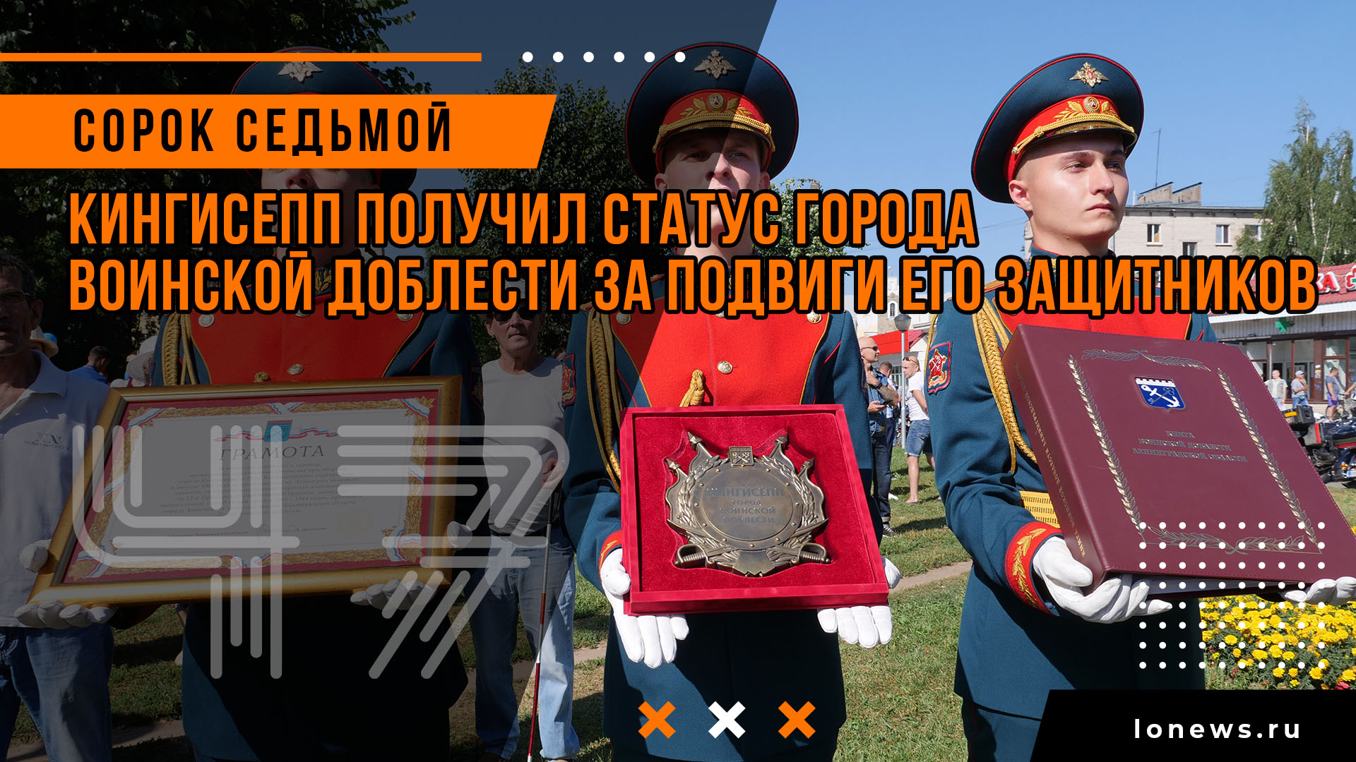 Кингисепп получил статус города воинской доблести за подвиги его защитников смотреть онлайн