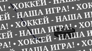 Хоккей - наша игра!