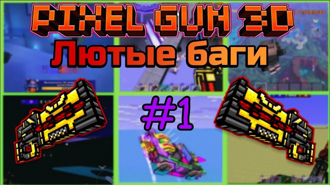 Лютые баги в игре Pixel Gun 3D #1