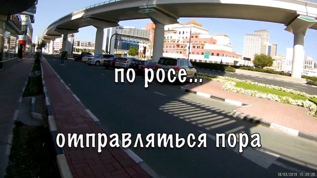 Дубай Марина в Дейру 12 На Пари А.Александров смотреть онлайн