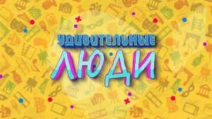 Удивительные люди.