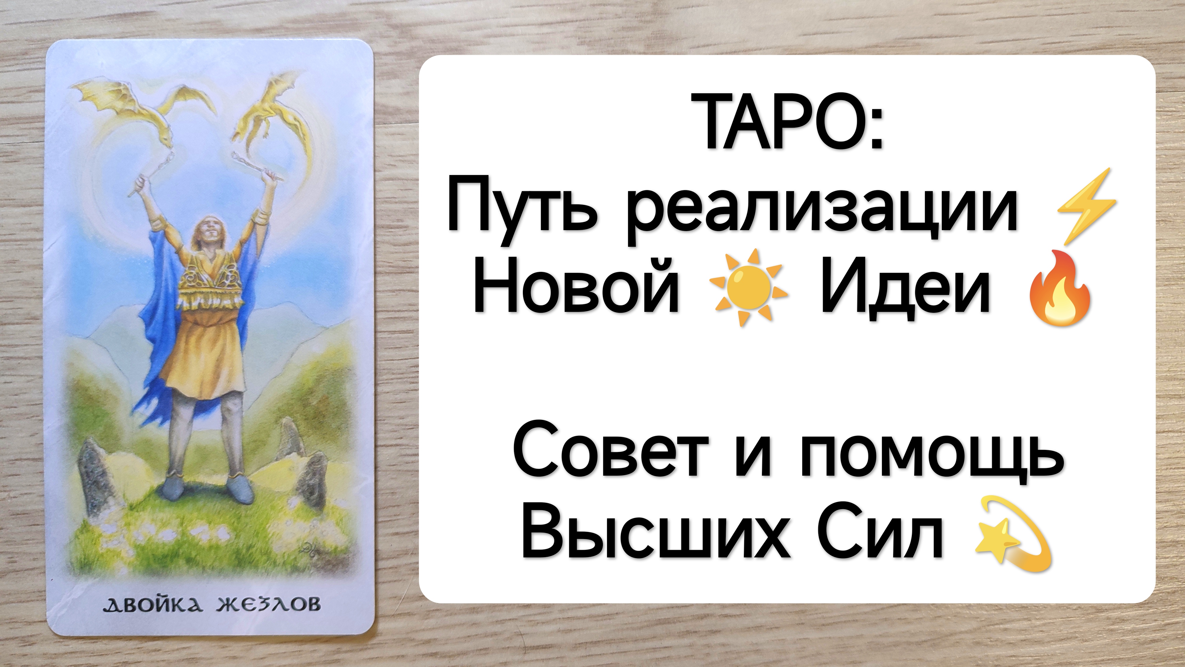ТАРО: Путь реализации ⚡Новой☀Идеи☀ Совет и помощь Высших Сил❗ расклад на работу и бизнес смотреть онлайн