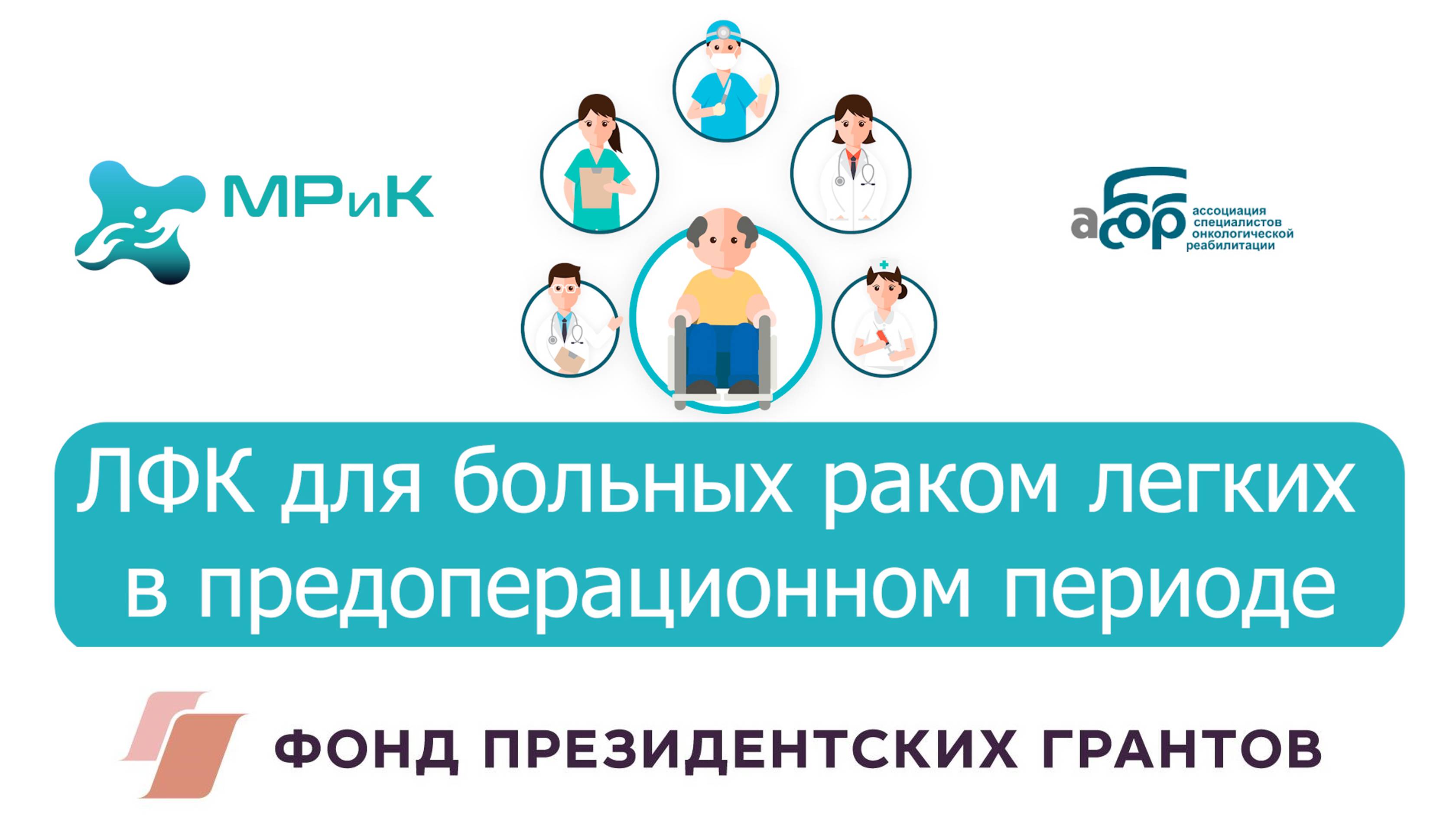 ЛФК для больных раком легких в предоперационном периоде