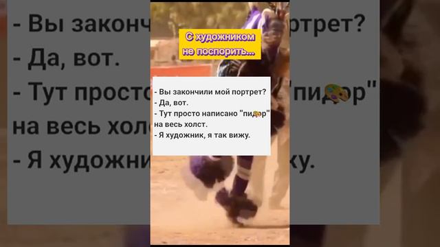 Я художник, я так вижу. И не поспоришь. Анекдот дня. Прикол дня Май. Майский. смотреть онлайн