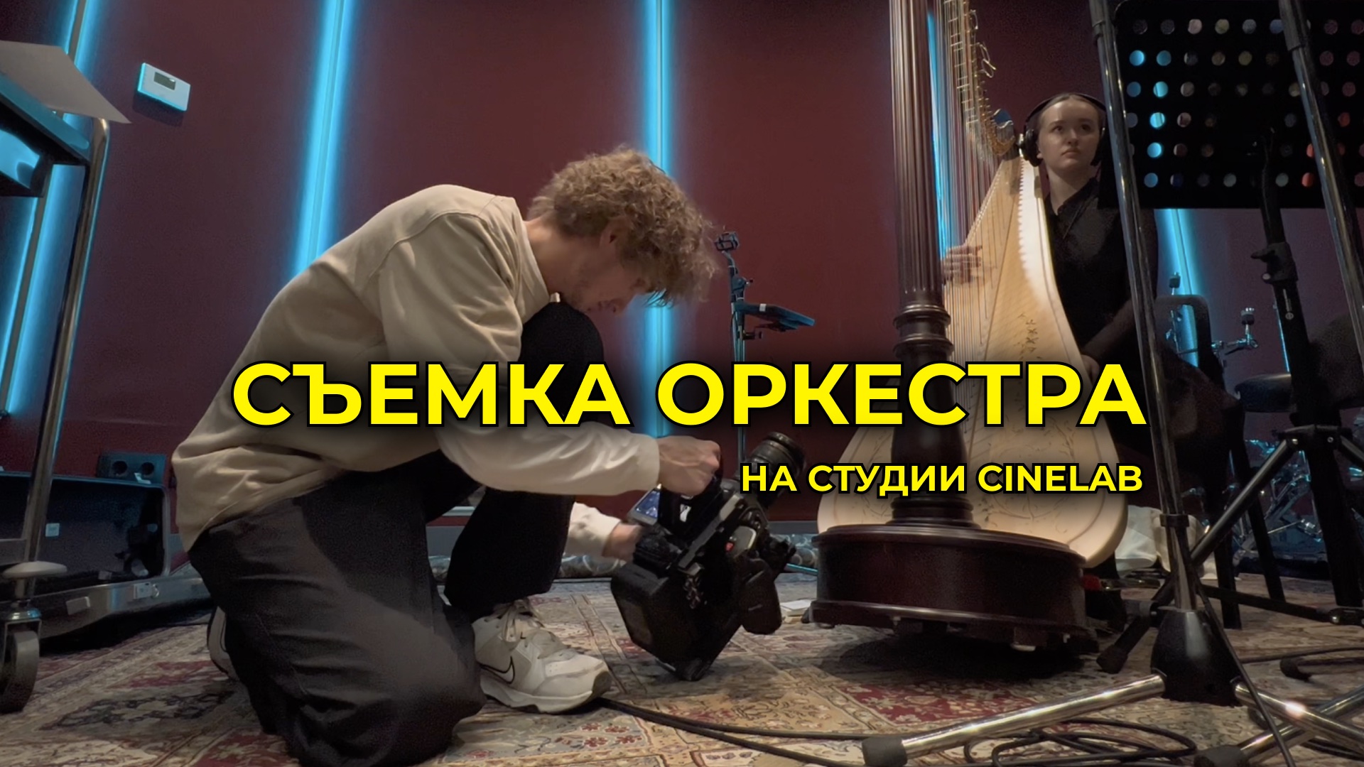 СЪЕМКА КЛИПА НА СТУДИИ CINELAB смотреть онлайн