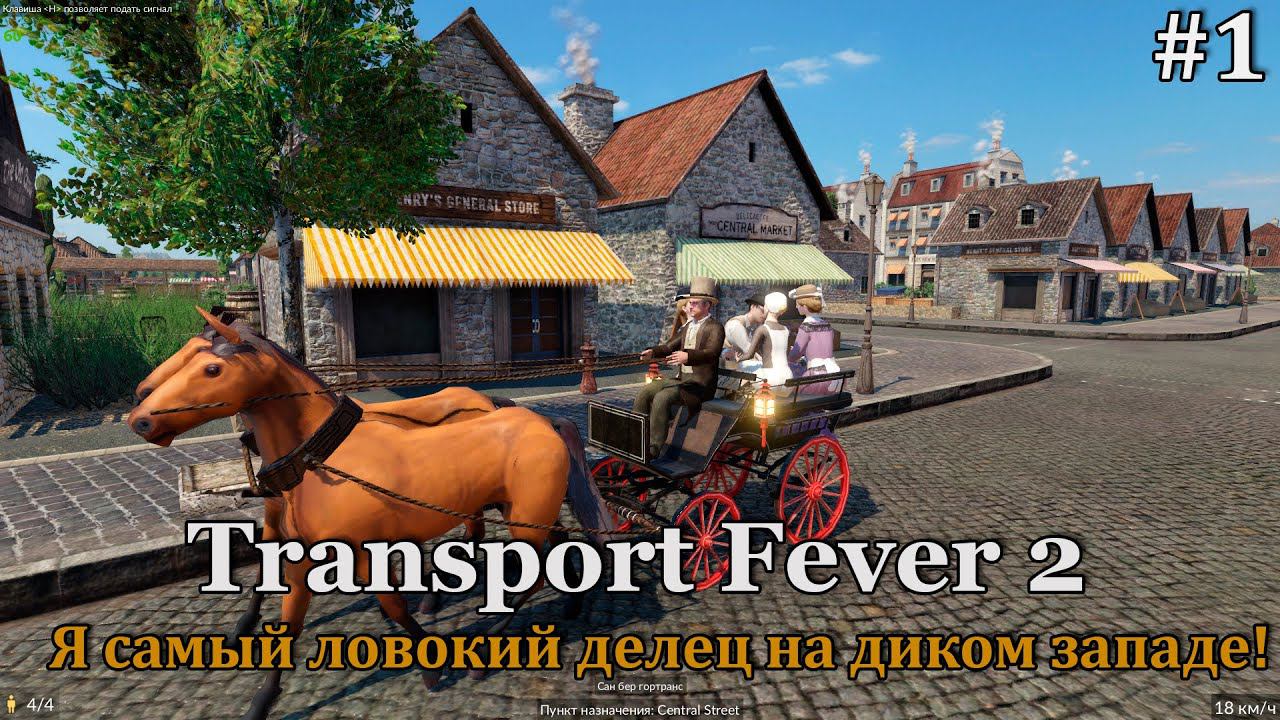 Transport Fever 2 #1 Начинаем новое становление транспортной империи! смотреть онлайн
