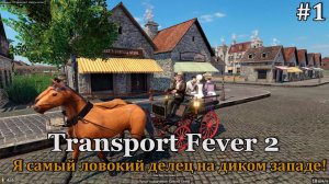 Transport Fever 2 #1 Начинаем новое становление транспортной империи!