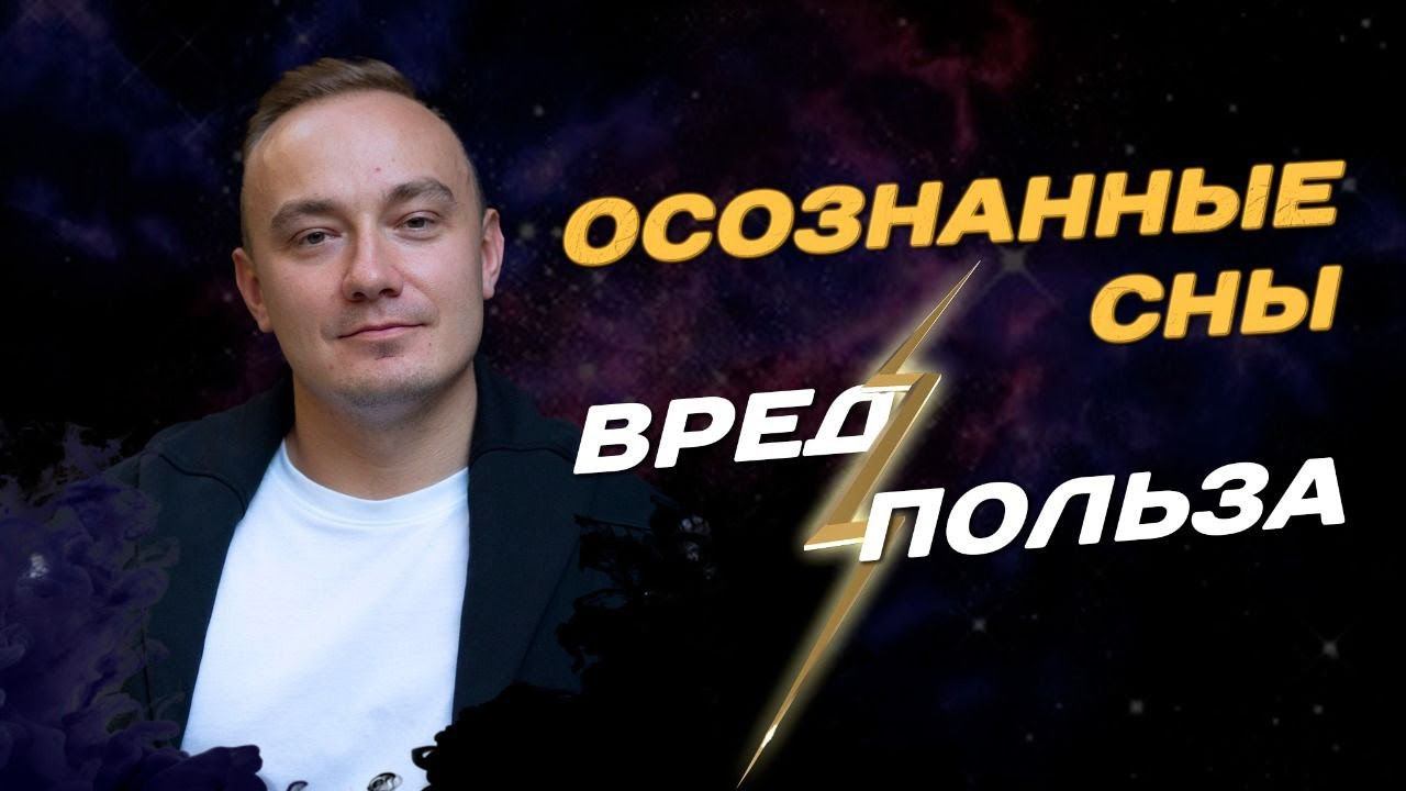 Осознанные сны - Польза или вред? Что даёт выход из тела? Обучение осознанным снам для начинающих! смотреть онлайн