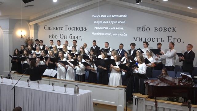 "Имя Иисуса" - хор смотреть онлайн