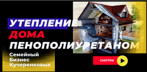 Утепление каркасного дома пенополиуретаном, цена теплоизоляции ППУ