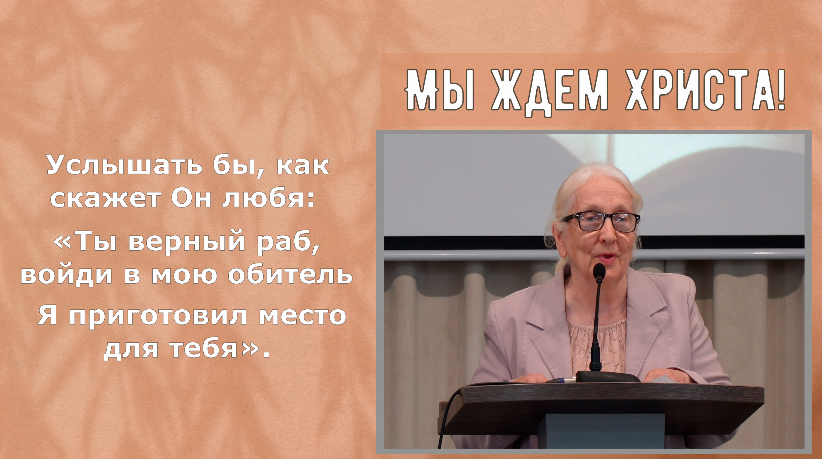 "Мы ждём Христа!" читает Зинаида Панферова смотреть онлайн