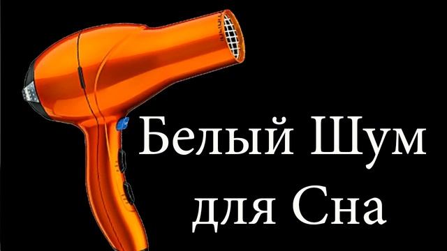 звук фена Фен гук для немаўлятаў (белы шум) Фен звук для младенцев (белый шум) смотреть онлайн