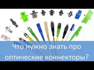 Оптические коннекторы: разновидности, обслуживание, монтаж