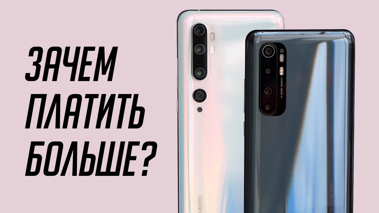 Зачем платить больше? Xiaomi Mi Note 10 Lite vs Mi Note 10 или как 64 Мп победили 108 Мп / ОБЗОР смотреть онлайн