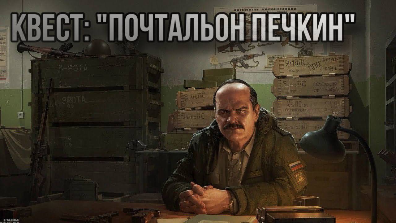 Escape from Tarkov / Тарков # Прапор КВЕСТ: "Почтальон Печкин" смотреть онлайн
