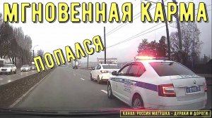 Мгновенная карма на дороге #139! Подборка на видеорегистратор!
