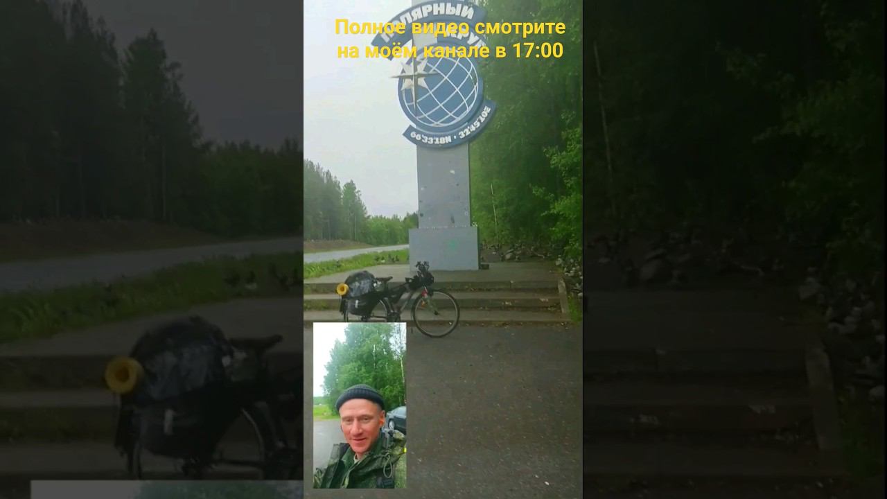 на север на велосипеде по маршруту Москва-Териберка-Москва смотреть онлайн