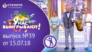 Столото представляет | У нас выигрывают - выпуск №39 от 15.07.18