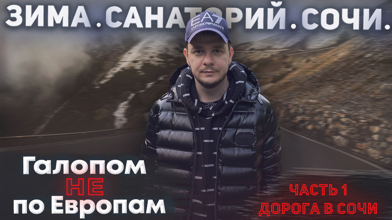Галопом НЕ по Европам. ЗИМА. САНАТОРИЙ. СОЧИ. Часть 1. Дорога в Сочи. смотреть онлайн
