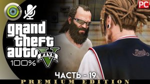 «Нервный Рон» Прохождение GTA 5 на Золото | Без комментариев — Часть 19