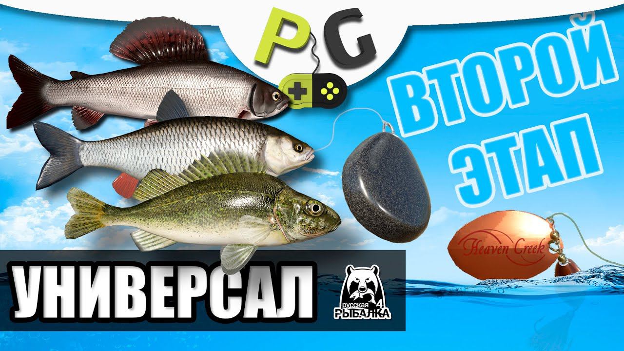 Русская Рыбалка 4 - Прокачка универсала, для новичков и не только, ЭТАП ВТОРОЙ донки и спиннинг смотреть онлайн