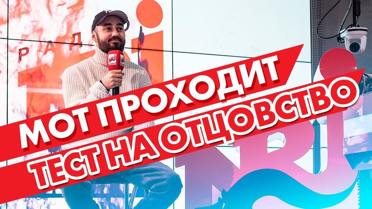 МОТ проходит ТЕСТ на отцовство! Радио ENERGY смотреть онлайн