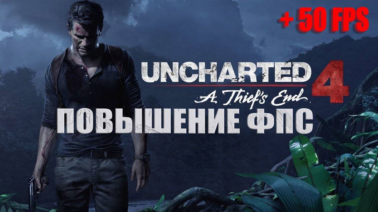 КАК ПОВЫСИТЬ ФПС В Uncharted 4 / Uncharted 4 МАКСИМАЛЬНАЯ ОПТИМИЗАЦИЯ смотреть онлайн