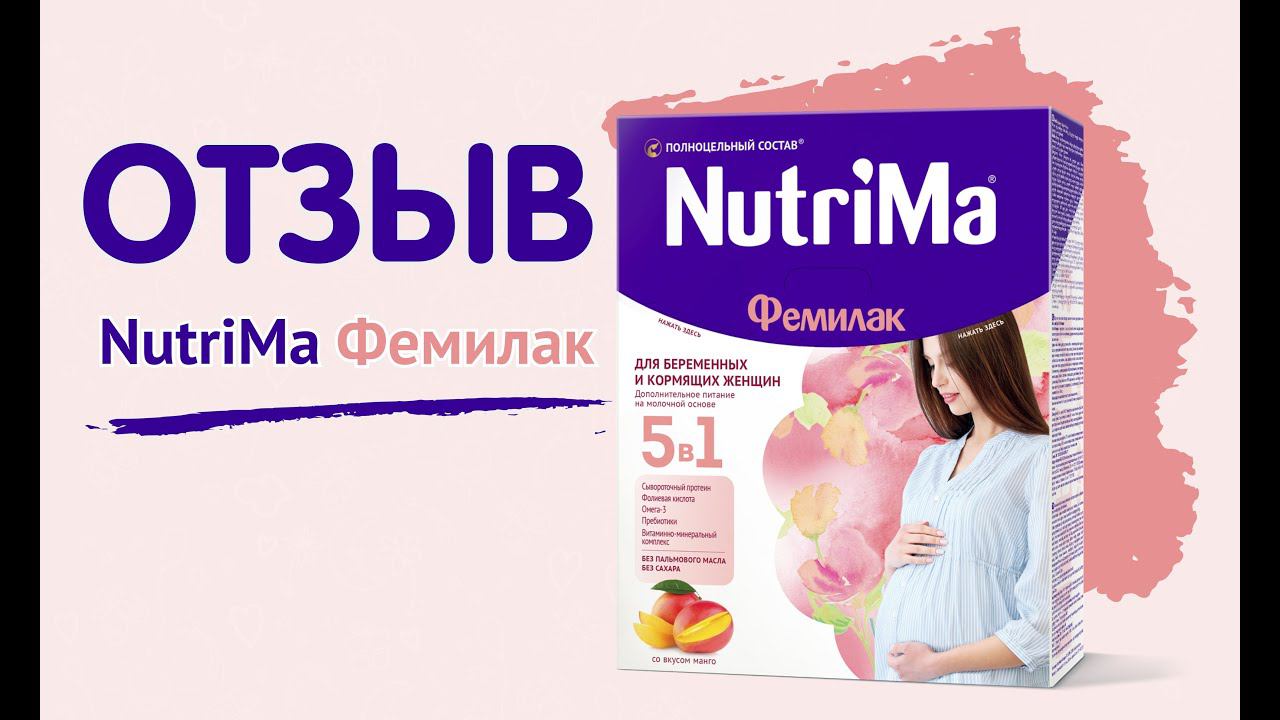 Отзыв о Нутрима Фемилак смотреть онлайн