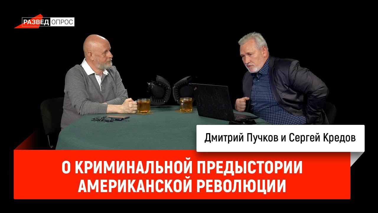 Сергей Кредов о криминальной предыстории американской революции