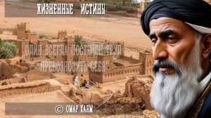 Омар Хаям Запрещенные цитаты, которы стоит услышать