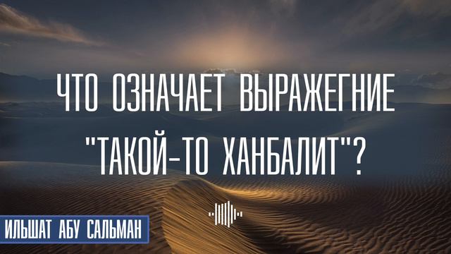 Что означает выражение такой то Ханбалит? смотреть онлайн