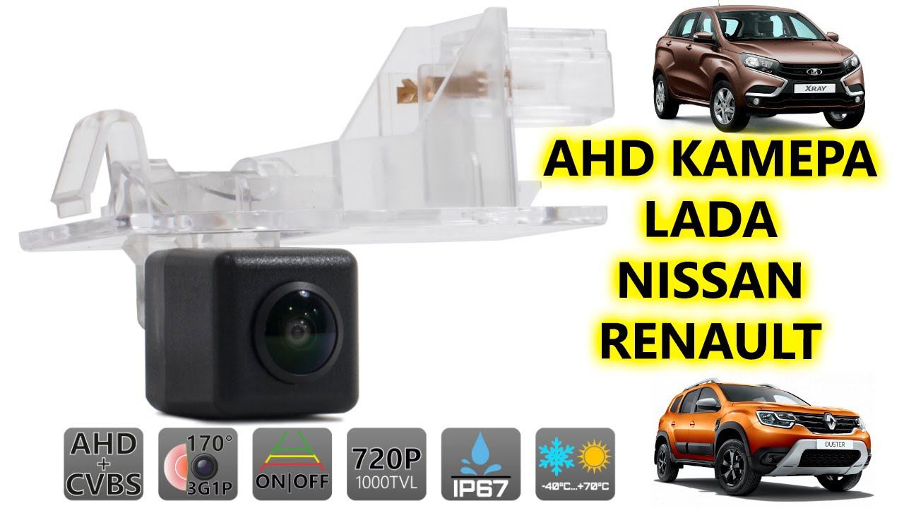 Штатная AHD камера заднего вида на автомобили Lada XRay Nissan Renault AVS327CPR124 смотреть онлайн
