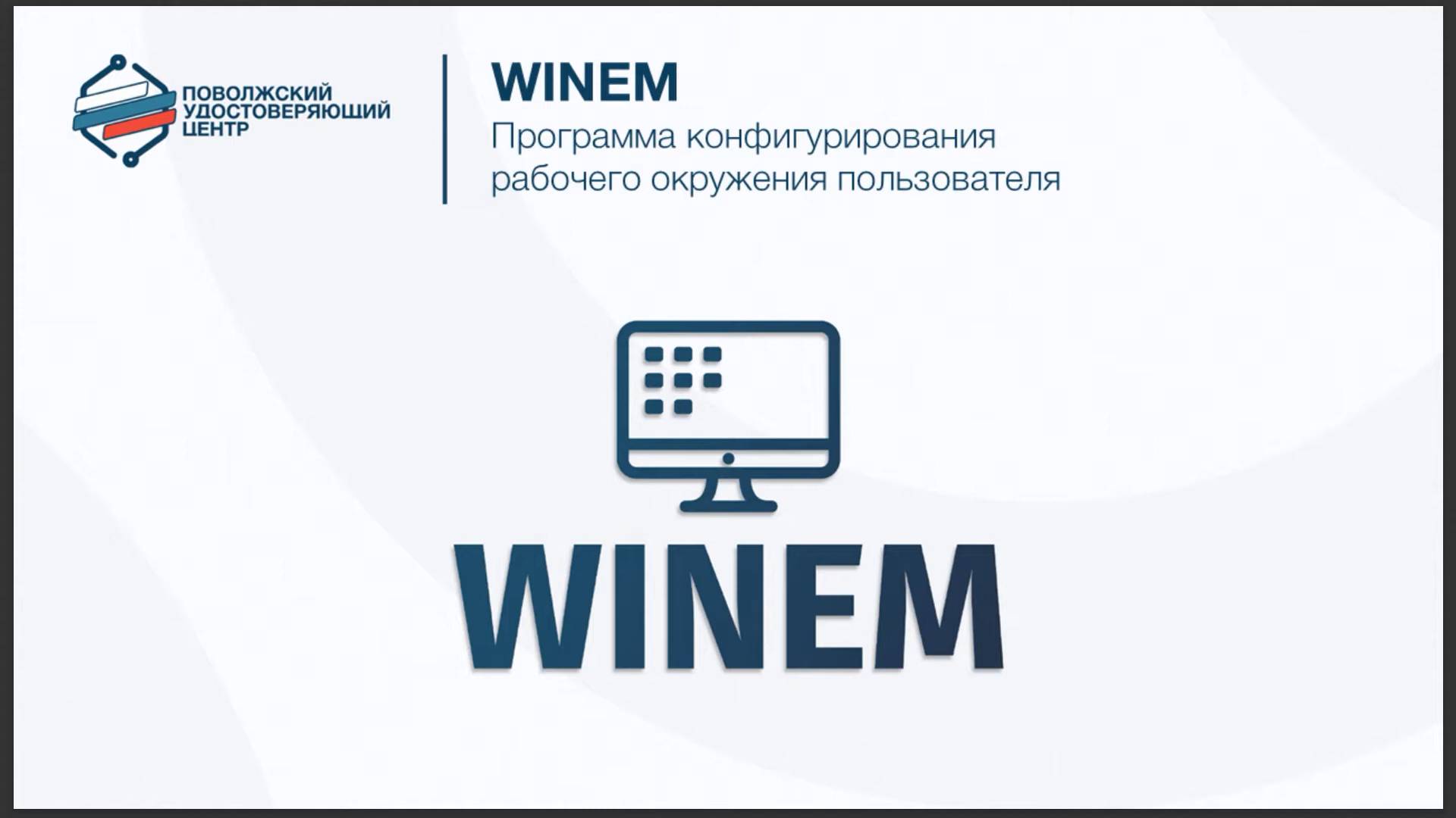 WINEM - программа конфигурирования рабочего окружения пользователя смотреть онлайн