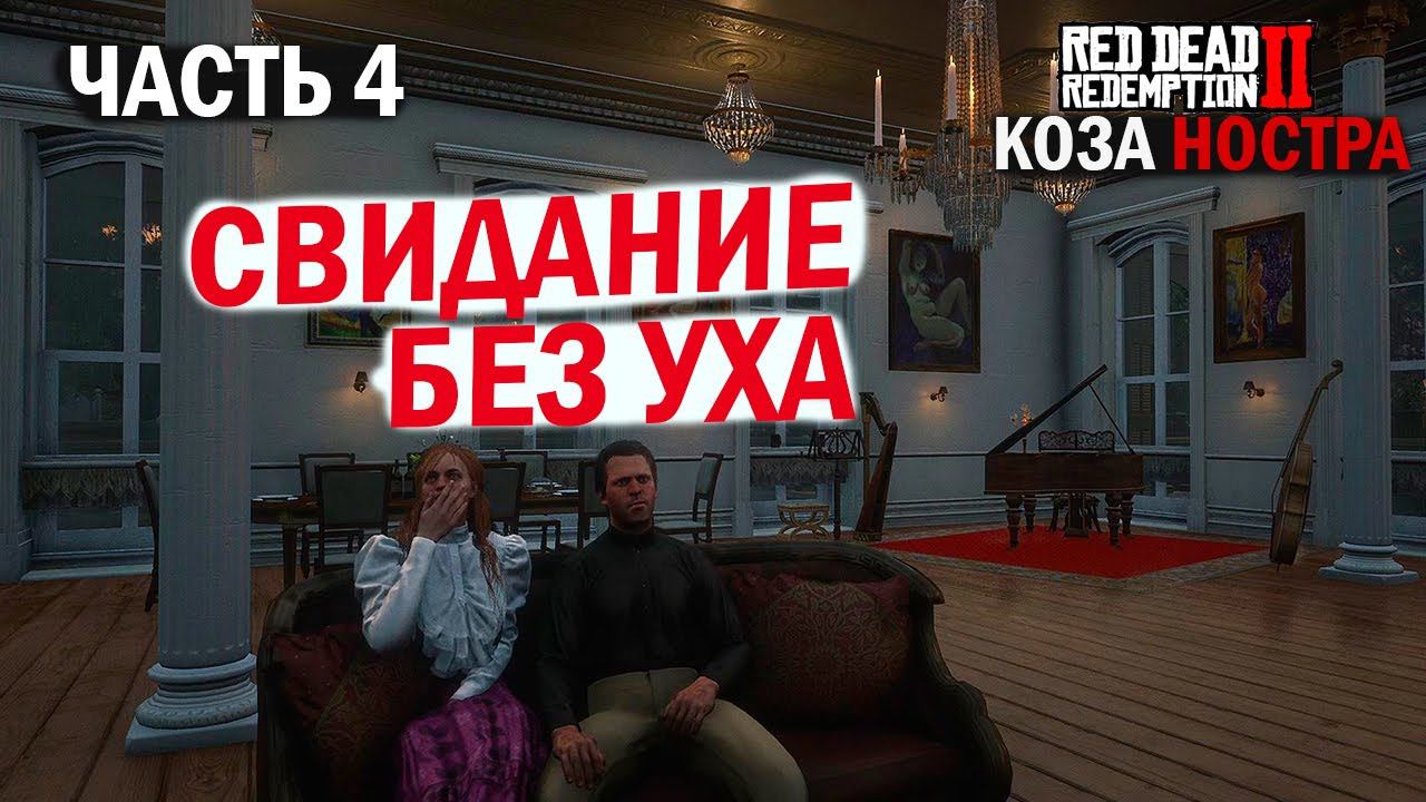 Свидание пошло не по плану на сервере Меланхолия 1919 -RDR2 RP - RedM смотреть онлайн