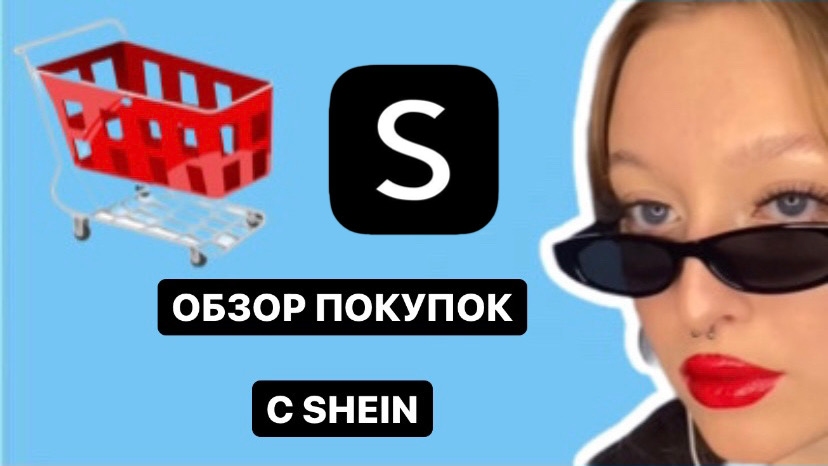 | ЧТО Я ЗАКАЗАЛА НА SHEIN ? | УСПЕЛА СДЕЛАТЬ ЗАКАЗ! | смотреть онлайн
