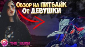 ЛУЧШИЙ ОБЗОР НА ПИТБАЙК ОТ ДЕВУШКИ!